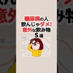 糖尿病の人飲んじゃダメ!意外な飲み物5選 #Shorts
