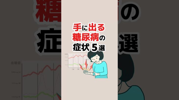 手に出る糖尿病の症状5選 #Shorts