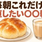 50代、毎朝これだけ？ 糖尿病が気になる人が見直したい「〇〇朝食」