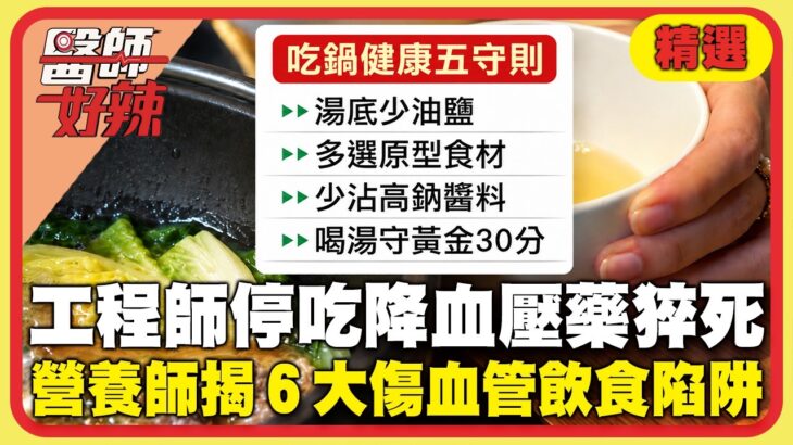 火鍋湯喝多恐引爆「肺水腫」！糖尿病壞腎率多50% 掌握「黃金30分鐘」安心喝【#醫師好辣】精選