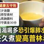 火鍋湯喝多恐引爆「肺水腫」！糖尿病壞腎率多50% 掌握「黃金30分鐘」安心喝【57健康同學會】