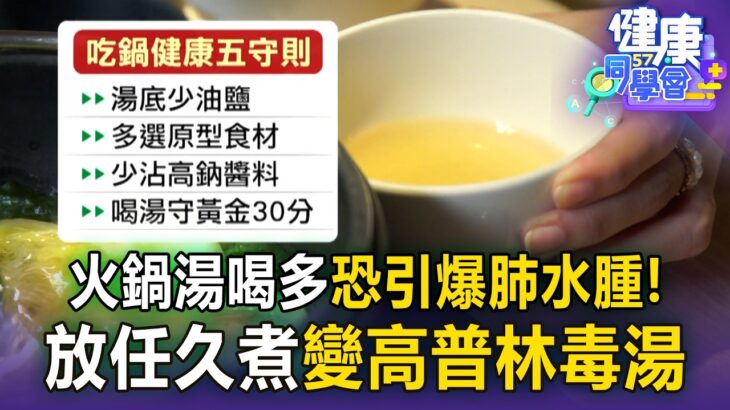 火鍋湯喝多恐引爆「肺水腫」！糖尿病壞腎率多50% 掌握「黃金30分鐘」安心喝【57健康同學會】