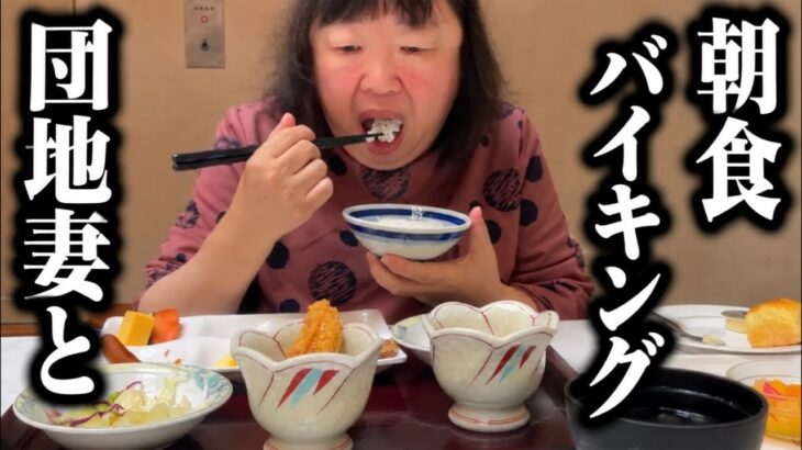 糖尿病なのに朝食バイキング食い切れない量を取って怒られる50代団地妻