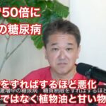 50年で50倍に激増中の糖尿病‼️【健康知識を高めて健康寿命を延ばしましょう‼️】吉野敏明チャンネルより切り抜き#高知から日本の病を治す#日本誠真会#吉野敏明#4毒抜き