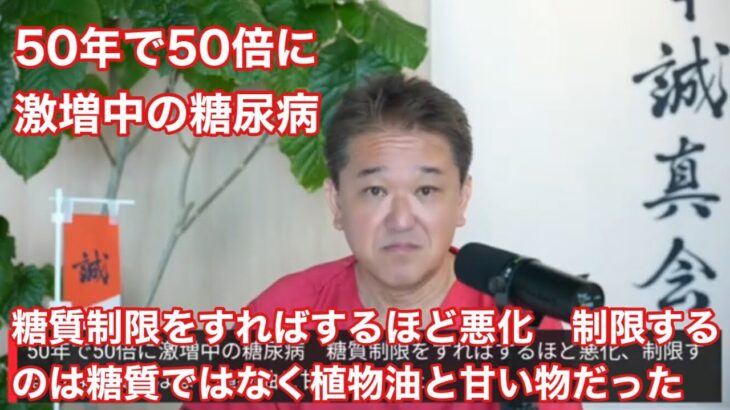 50年で50倍に激増中の糖尿病‼️【健康知識を高めて健康寿命を延ばしましょう‼️】吉野敏明チャンネルより切り抜き#高知から日本の病を治す#日本誠真会#吉野敏明#4毒抜き