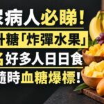 有糖尿病，水果究竟點食先啱？這5種水果要特別留意！記住4個黃金法則，避免血糖大幅波動，唔使因為怕血糖高就完全戒水果！#降血糖生果 #控制血糖方法 #糖尿病人食咩好 #降糖貼士 #健康飲食推介
