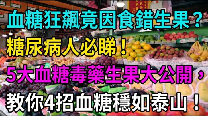 血糖狂飆竟因食錯生果？糖尿病人必睇！5大血糖毒藥生果大公開，教你4招血糖穩如泰山！#糖尿病飲食#降血糖方法#血糖高生果#降糖生果#控糖技巧#健康飲食