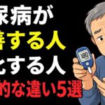 糖尿病が改善する人・悪化する人を分ける「決定的な違い」5選【年間5000人を診る医師が徹底解説】