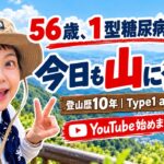 【初投稿】56歳、1型糖尿病歴22年の私の山登りスタイル｜神戸摩耶山登山での血糖管理