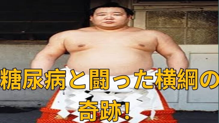 【衝撃】隆の里俊英の劇的な復活劇！糖尿病を乗り越え、千代の富士に挑んだ第59代横綱の知られざる伝説！