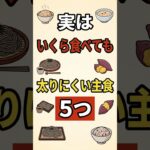 実はいくら食べても太りにくい主食5選【糖尿病学会・低GI食品】#Shorts #シニアの健康 #60歳代 #70代からの健康