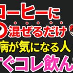 【知らないとやばい】糖尿病が気になる人がコーヒーに入れたい食材5選【糖尿病・高齢者・血糖値・HbA1c】