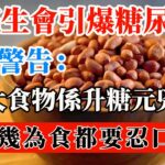 食花生會爆糖尿？拆解6大真正「隱形升糖陷阱」！白粥、奶茶原來先係元兇？【降血糖必睇】#糖尿病 #降血糖 #升糖指數 #隱形糖分 #糖尿病飲食 #控制血糖 #健康飲食 #三高 #預防糖尿 #白粥升糖
