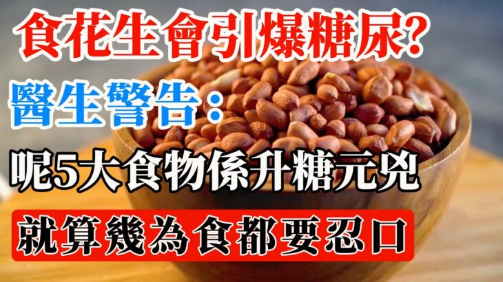食花生會爆糖尿？拆解6大真正「隱形升糖陷阱」！白粥、奶茶原來先係元兇？【降血糖必睇】#糖尿病 #降血糖 #升糖指數 #隱形糖分 #糖尿病飲食 #控制血糖 #健康飲食 #三高 #預防糖尿 #白粥升糖