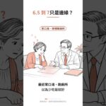 糖化血色素 6.5 到 7 怎麼辦？糖尿病診斷門檻、控制目標、飲食運動用藥與回診追蹤短片 #Shorts