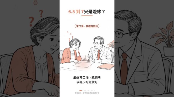 糖化血色素 6.5 到 7 怎麼辦？糖尿病診斷門檻、控制目標、飲食運動用藥與回診追蹤短片 #Shorts