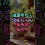 糖尿病なら炊きたてのご飯を食べるな！｜幸せな人生 #60代 #70歳代 #人生の知恵 #70代 #シニアライフ #怖い話 #健康習慣
