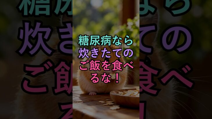 糖尿病なら炊きたてのご飯を食べるな！｜幸せな人生 #60代 #70歳代 #人生の知恵 #70代 #シニアライフ #怖い話 #健康習慣