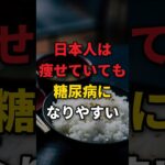 日本人は、痩せていても糖尿病になりやすい｜60歳からの糖尿病予防 #shorts