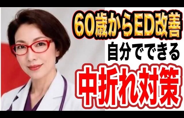 【60代からのED中折れ対策～糖尿病、高血圧、高脂血症、自分でできる対策～女医　富永喜代のセックスオンライン講座】