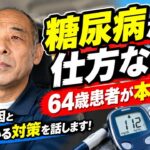 【糖尿病】64歳トラック運転手が本音で語る！「病気だから仕方ない」は言い訳です