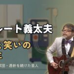 【グレート義太夫】たけし軍団の芸人、67歳で死去｜糖尿病30年・人工透析を続けながら、最後までギターを抱えて