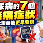糖尿病的7個無痛症狀，可能是糖尿病信號，比測血糖更早發現 #糖尿病  #血糖 #高血糖 #糖化血紅蛋白 #三高 #中老年養生 #健康養生 #健康科普