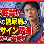 【放置厳禁】まさかこれも糖尿病！？知らないと後悔する危険な7つのサイン！見逃すと手遅れになる可能性も…