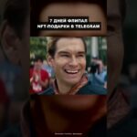 7 дней флипал NFT-подарки в Telegram 💸 #shorts