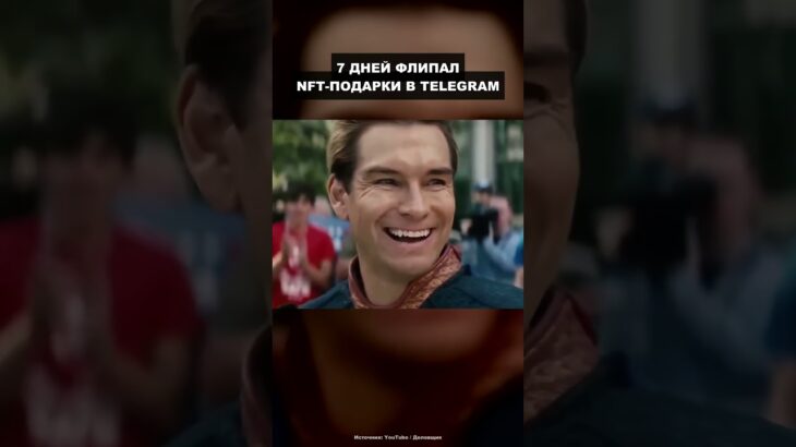 7 дней флипал NFT-подарки в Telegram 💸 #shorts