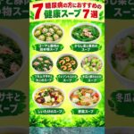 糖尿病の方におすすめ！健康的なスープ7選 🥣🥦 #糖尿病の食事 #健康生活 #Shorts
