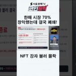 한때 시장 70% 장악했는데 결국 폐쇄! NFT 강자 블러 몰락