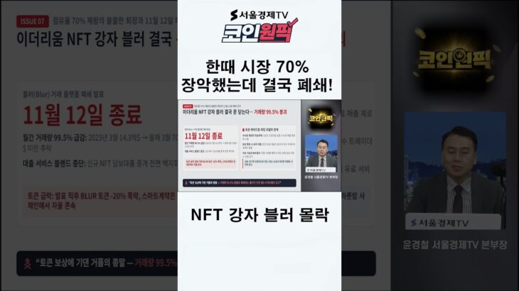 한때 시장 70% 장악했는데 결국 폐쇄! NFT 강자 블러 몰락