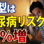「夜型は糖尿病リスク72%増」は本当か？この研究、実は…