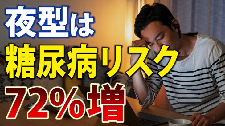 「夜型は糖尿病リスク72%増」は本当か？この研究、実は…