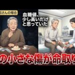 「たかが糖尿病」と思っていた79歳、足の小さな傷から始まった悪夢#シニア #健康 #糖尿病 #血糖値 #足のケア #老後の健康 #健康寿命 #実話 #シニアライフ #糖尿病合併症
