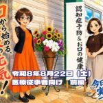 令和8年糖尿病食講習会～【認知症予防＆お口の健康】　医療・福祉施設従事者のための勉強会　前編
