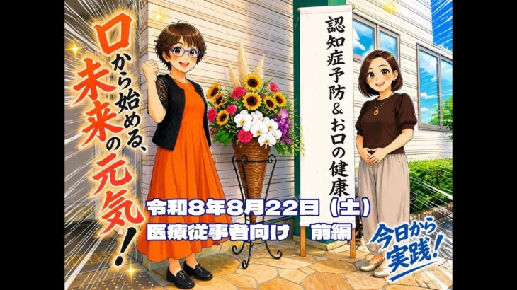 令和8年糖尿病食講習会～【認知症予防＆お口の健康】　医療・福祉施設従事者のための勉強会　前編
