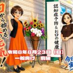 令和8年糖尿病食講習会～【認知症予防＆お口の健康】　一般患者様のための勉強会　前編