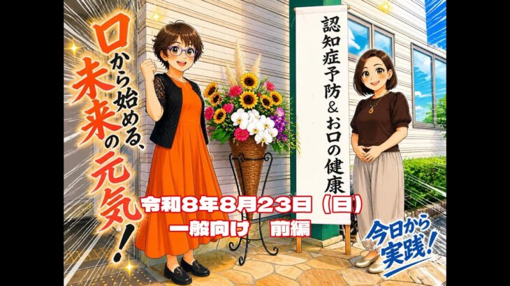 令和8年糖尿病食講習会～【認知症予防＆お口の健康】　一般患者様のための勉強会　前編