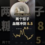 糖尿病人吃了两个饺子，血糖竟到8.5？别只看一次血糖值