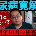 【糖尿病寛解への道】前回8.8もあったHbAc1、飲酒・間食を禁止してどうなった⁉️