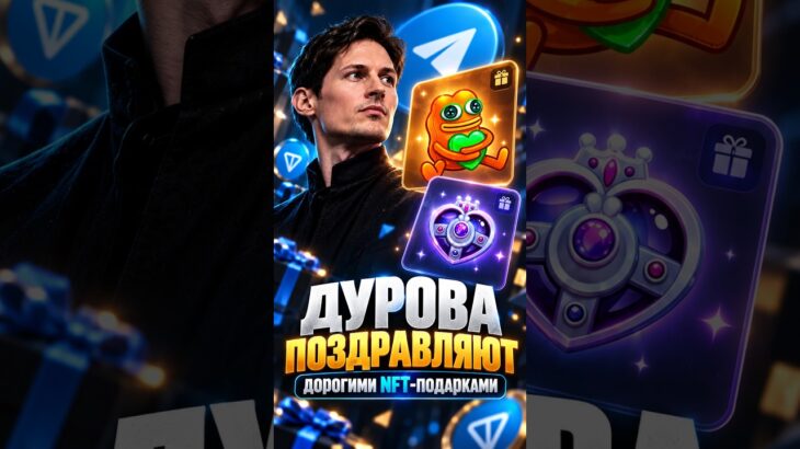 Дурову подарили 870 000 ₽ на день рождения 😳 #telegram #дуров  #nft #подарки