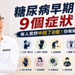 糖尿病早期9個症狀：很多人以為只是小毛病，出現這些表現要警惕