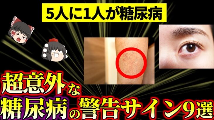 【ゆっくり食堂】見逃すと危険！糖尿病の初期に現れる9つの警告サインとは？