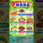 糖尿病の方におすすめの朝食9選｜血糖値を意識した朝ごはん 🍳🥗 #糖尿病 #朝食 #健康 #shortsfeed