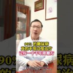 90%的糖尿病真的不用過度治療，記好一個千年降糖方 #健康知識寶藏#醫學科普#中醫#健康科普#糖尿病