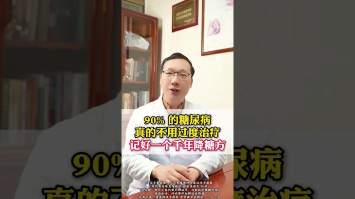 90%的糖尿病真的不用過度治療，記好一個千年降糖方 #健康知識寶藏#醫學科普#中醫#健康科普#糖尿病