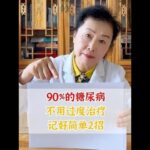 90%的糖尿病 不用过度治疗 记好简单2招 #糖尿病  #血糖  #控糖  #健康科普 #抖出健康知识宝藏