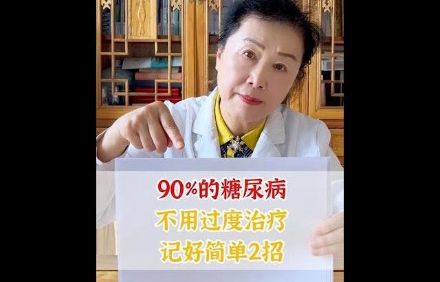 90%的糖尿病 不用过度治疗 记好简单2招 #糖尿病  #血糖  #控糖  #健康科普 #抖出健康知识宝藏